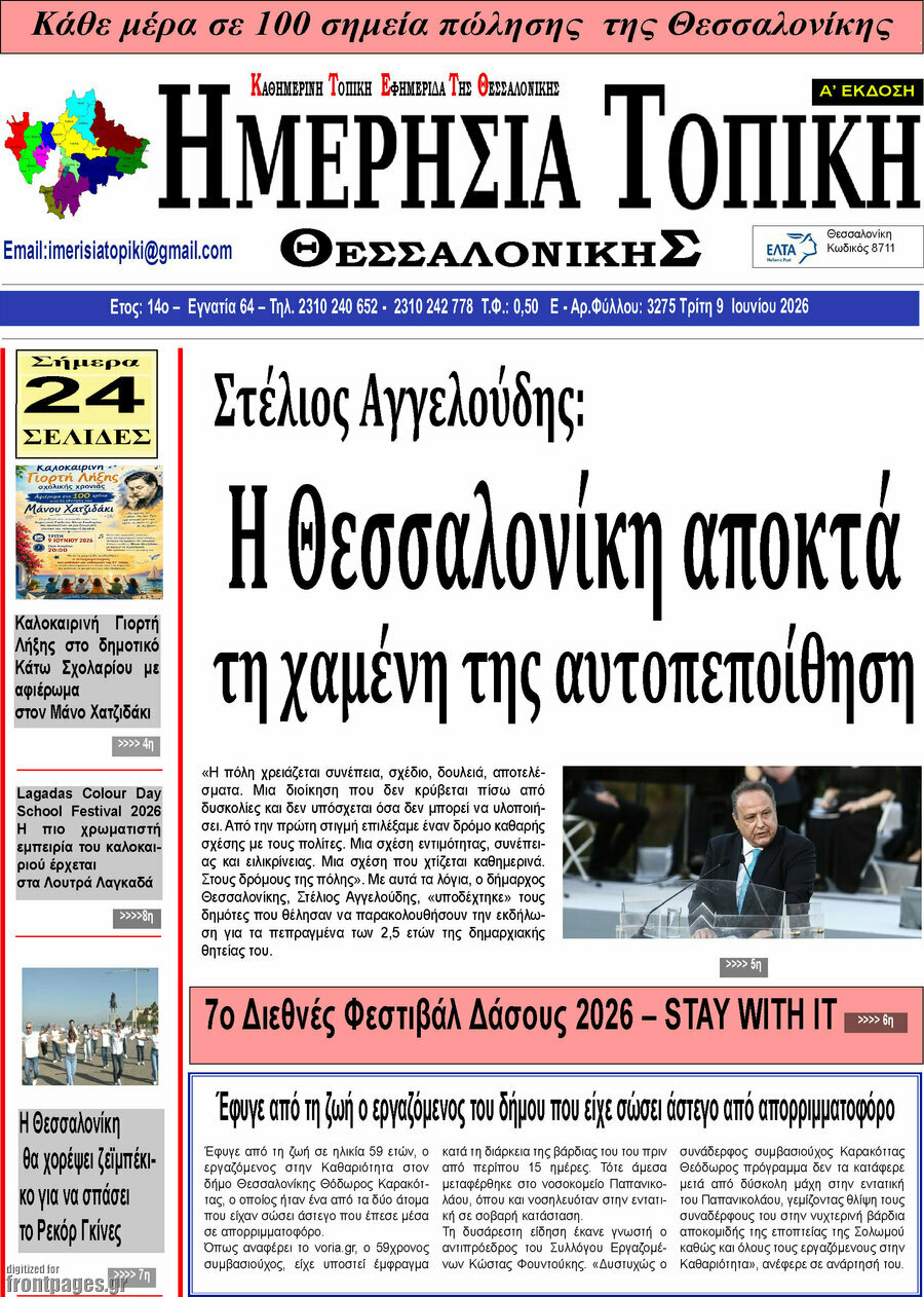 Ημερήσια Τοπική