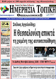 /Ημερήσια Τοπική