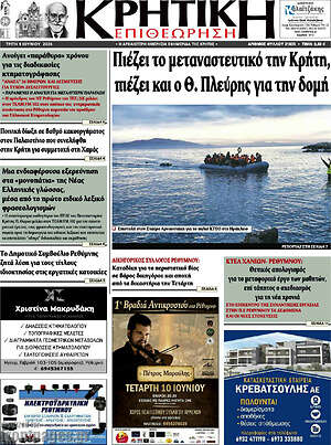 Πρωτοσέλιδο Κρητική Επιθεώρηση
