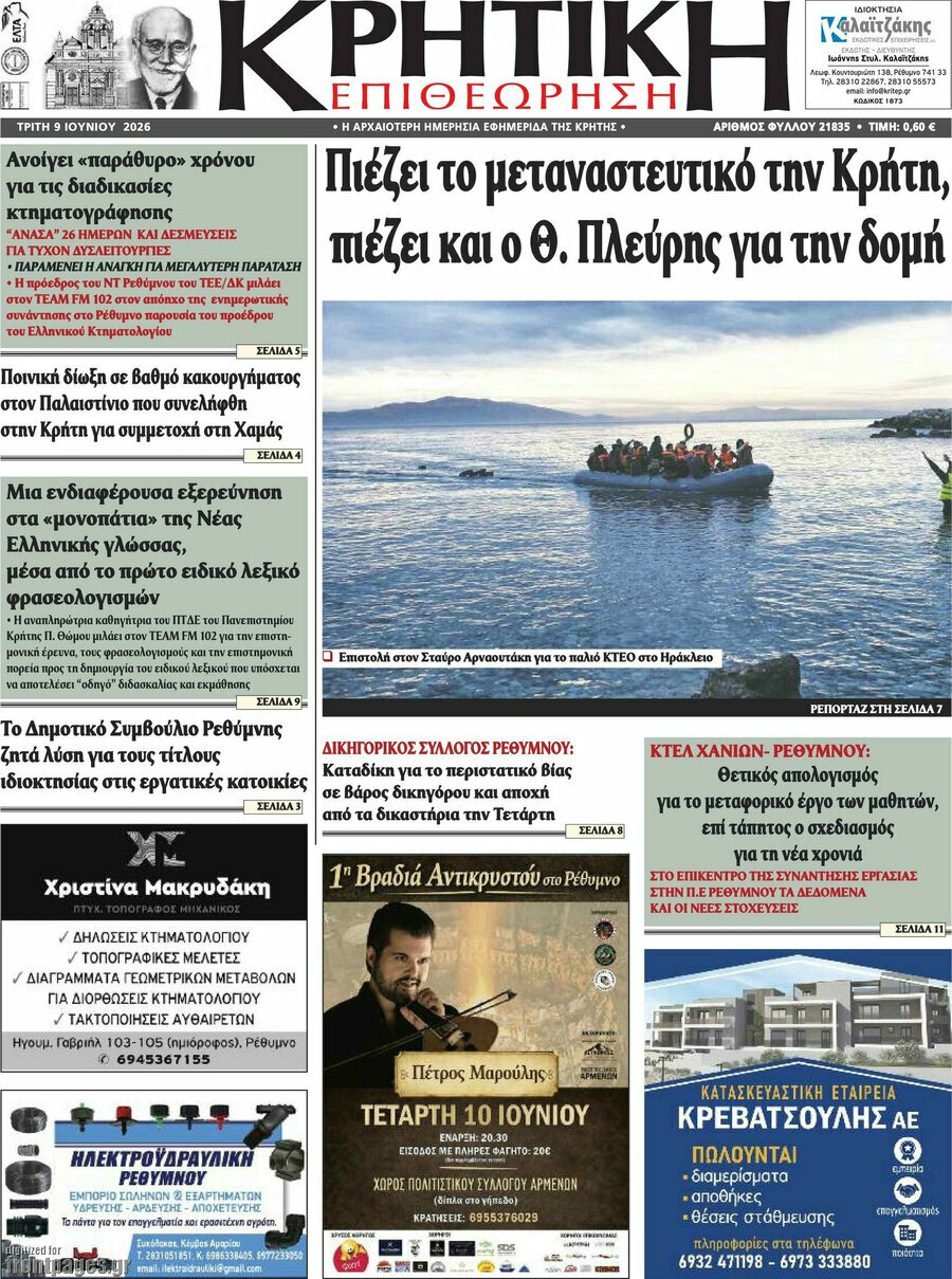 Κρητική Επιθεώρηση