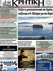 /Κρητική Επιθεώρηση