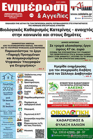 Πρωτοσέλιδο Ενημέρωση και Αγγελίες