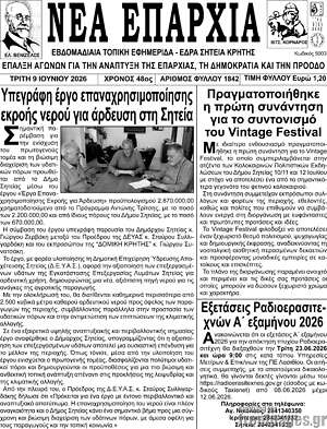 Πρωτοσέλιδο Νέα Επαρχία