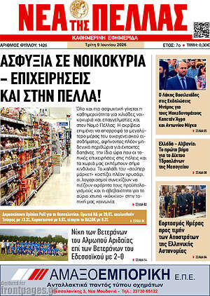 Πρωτοσέλιδο Νέα της Πέλλας