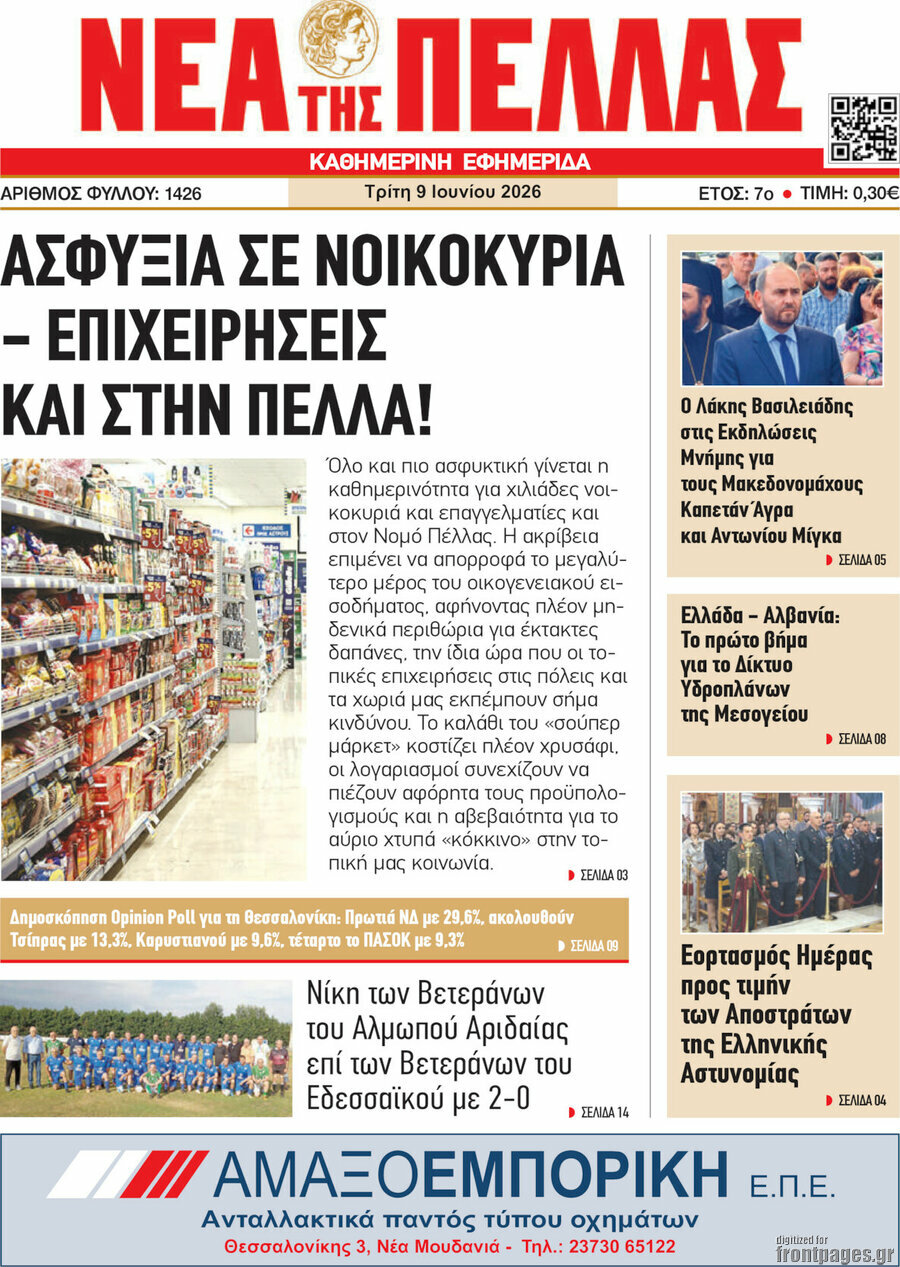 Νέα της Πέλλας