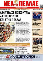 /Νέα της Πέλλας