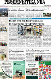 /Ρεθεμνιώτικα Νέα