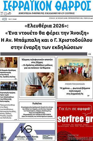 Πρωτοσέλιδο Σερραϊκόν Θάρρος