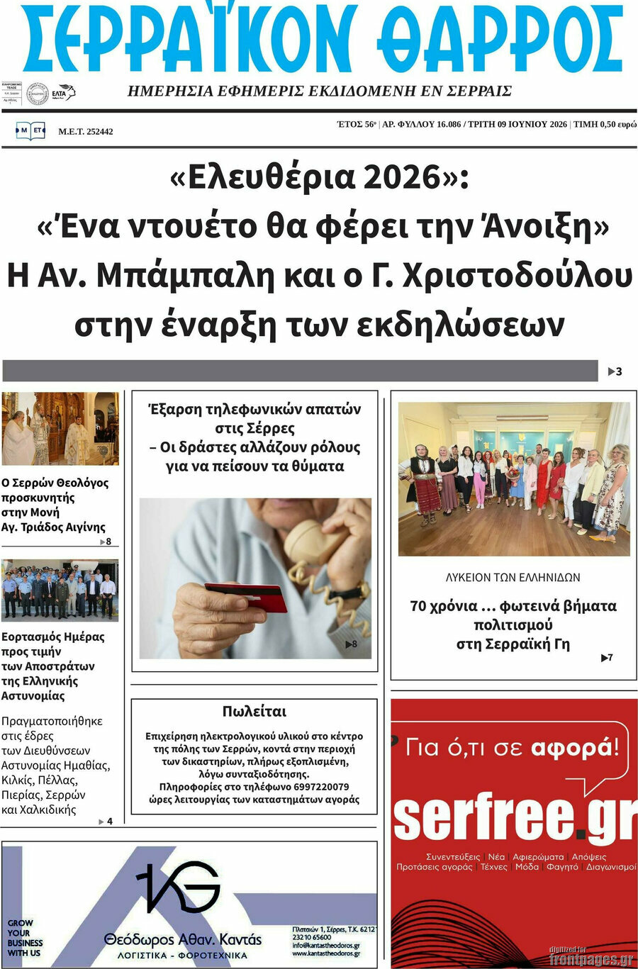 Σερραϊκόν Θάρρος