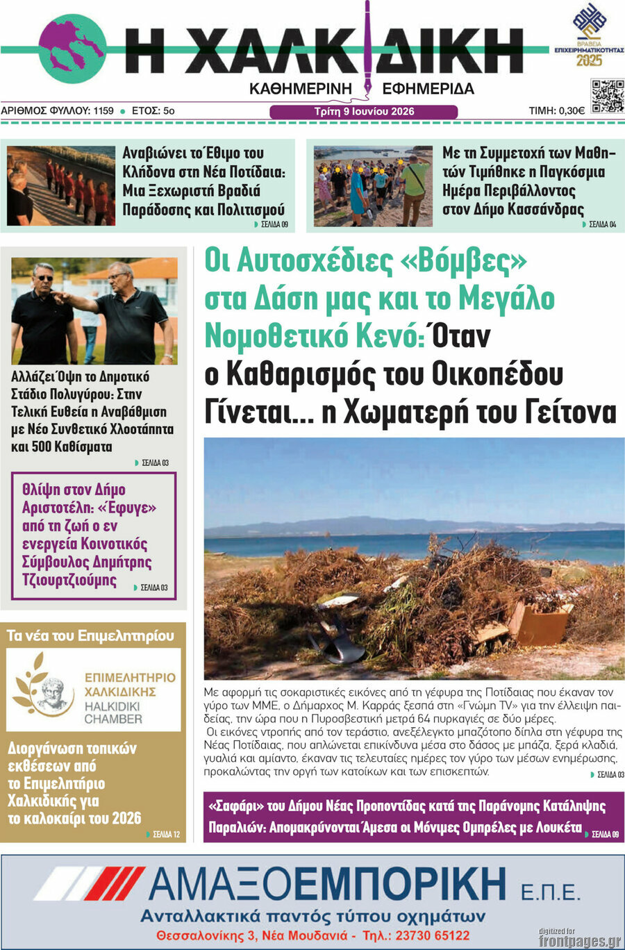 Η Χαλκιδική