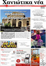 /Χανιώτικα Νέα