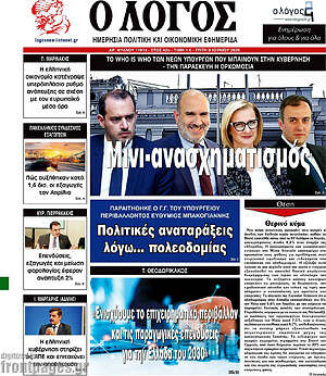 Πρωτοσέλιδο εφημερίδας Ο Λόγος - protoselida