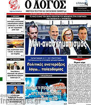 /Ο Λόγος