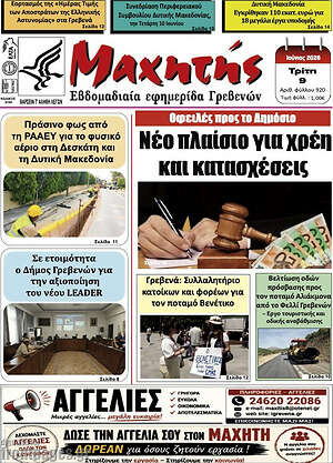 Πρωτοσέλιδο Μαχητής Γρεβενών