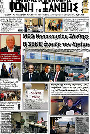 /Φωνή της Ξάνθης