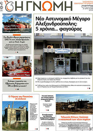 Πρωτοσέλιδο Η Γνώμη