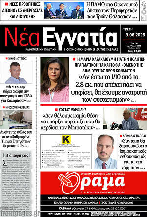 Πρωτοσέλιδο Νέα Εγνατία