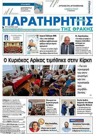 Πρωτοσέλιδο Παρατηρητής