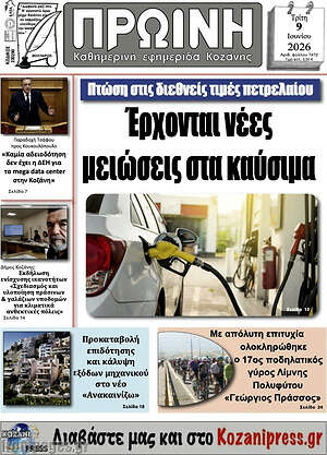Πρωτοσέλιδο Πρωινή Γρεβενών