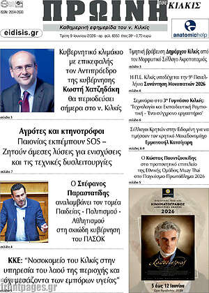 Πρωτοσέλιδο Πρωινή του Κιλκίς