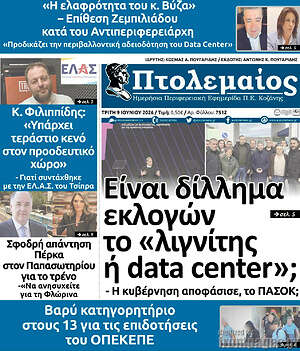 Πρωτοσέλιδο Πτολεμαίος