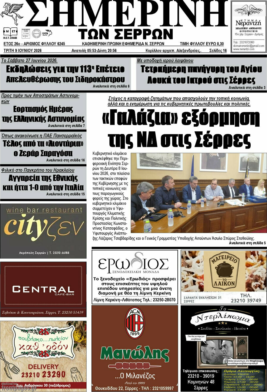 Σημερινή των Σερρών