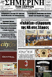 /Σημερινή των Σερρών