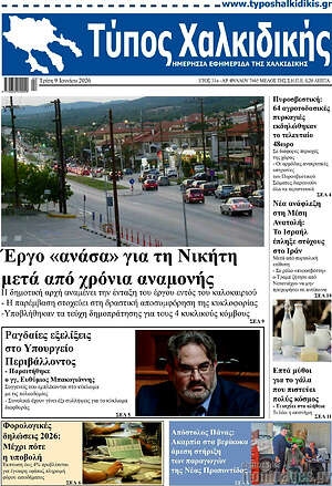 Πρωτοσέλιδο Τύπος Χαλκιδικής