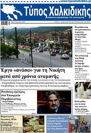 /Τύπος Χαλκιδικής
