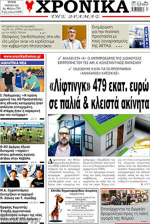 Πρωτοσέλιδο Χρονικά της Δράμας