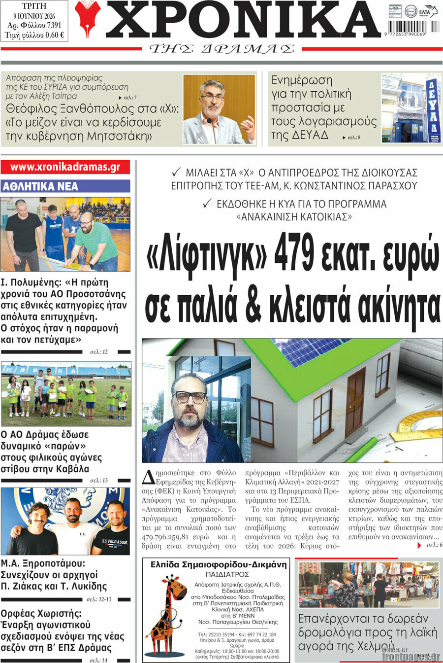 Χρονικά της Δράμας