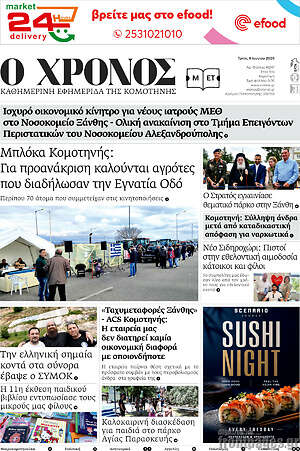 Πρωτοσέλιδο Χρόνος