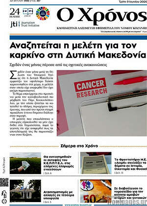 Πρωτοσέλιδο Χρόνος