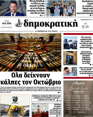 Πρωτοσέλιδο Δημοκρατική Ρόδου