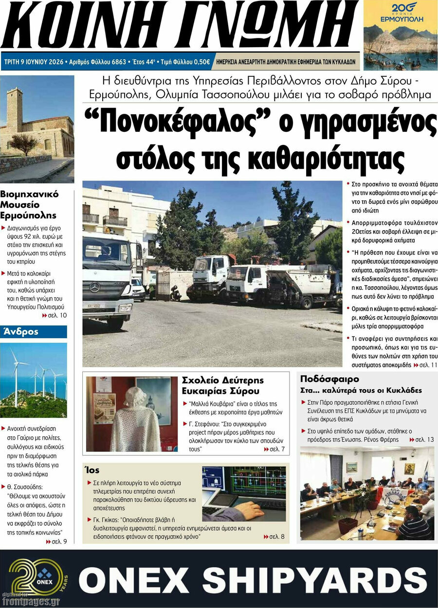 Κοινή Γνώμη