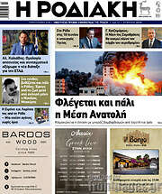 /Η Ροδιακή