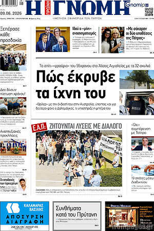 Πρωτοσέλιδο Η Γνώμη