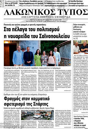 Πρωτοσέλιδο Λακωνικός Τύπος
