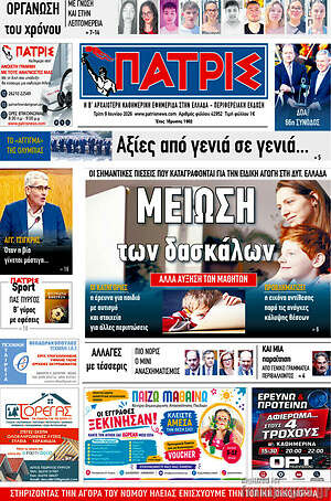 Πρωτοσέλιδο Πατρίς