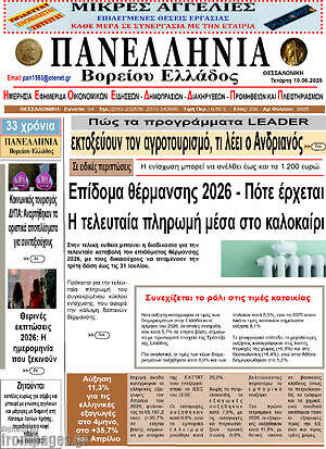 Πρωτοσέλιδο Πανελλήνια Β. Ελλάδος