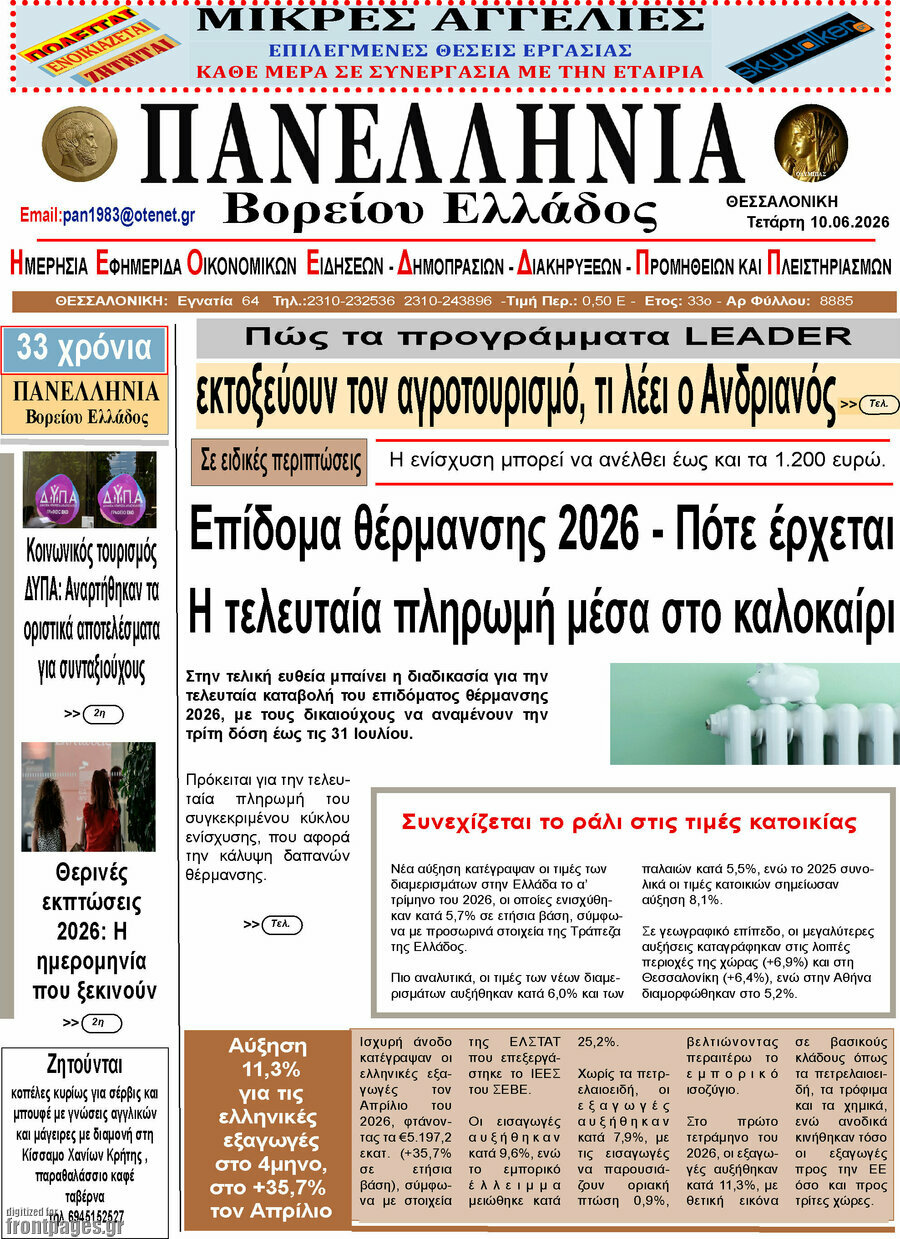 Πανελλήνια Β. Ελλάδος