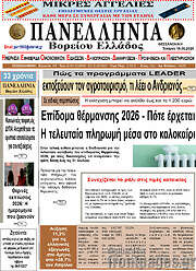 /Πανελλήνια Β. Ελλάδος
