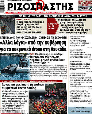 Ριζοσπάστης: «Άλλα λόγια» από την κυβέρνηση για το ουκρανικό drone στη Λευκάδα