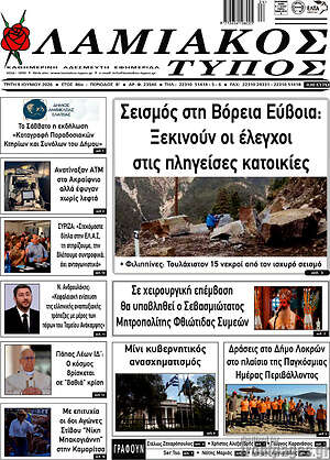 Πρωτοσέλιδο Λαμιακός Τύπος