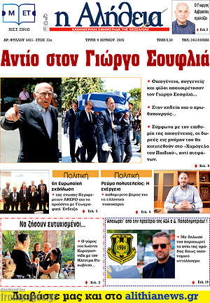 Πρωτοσέλιδο Η Αλήθεια
