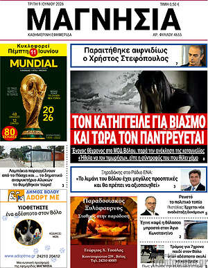 Πρωτοσέλιδο Μαγνησία