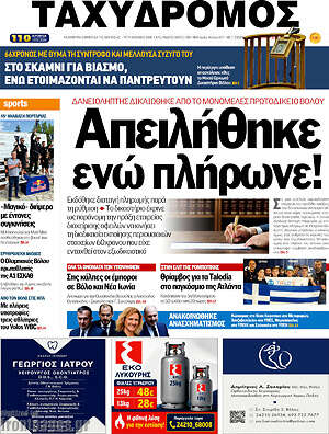 Πρωτοσέλιδο Ταχυδρόμος