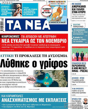 Τα Νέα: Λύθηκε ο γρίφος