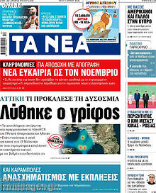 Τα Νέα