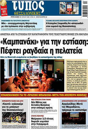 Πρωτοσέλιδο εφημερίδας Τύπος Θεσσαλονίκης - protoselida